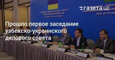 Состоялось первое заседание узбекско-украинского делового совета