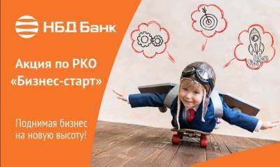 Акцию «Бизнес-старт» объявил НБД-Банк