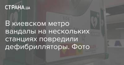 В киевском метро вандалы на нескольких станциях повредили дефибрилляторы. Фото