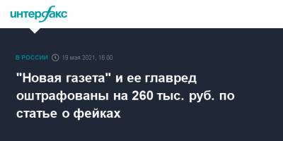 "Новая газета" и ее главред оштрафованы на 260 тыс. руб. по статье о фейках
