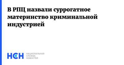 Федор Лукьянов - В РПЦ назвали суррогатное материнство криминальной индустрией - nsn.fm