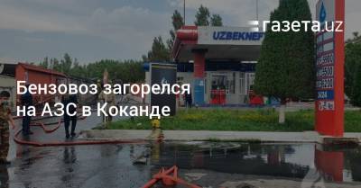 Бензовоз загорелся на АЗС в Коканде