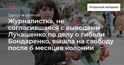Журналистка, не согласившаяся с выводами Лукашенко по делу о гибели Бондаренко, вышла на свободу после 6 месяцев колонии