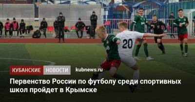 Первенство России по футболу среди спортивных школ пройдет в Крымске