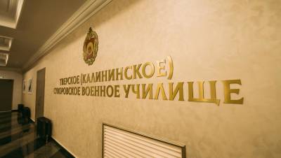 В Тверском суворовском военном училище назначен новый руководитель