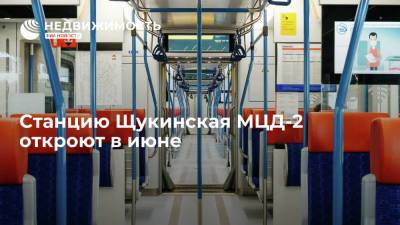 Станцию Щукинская МЦД-2 откроют в июне