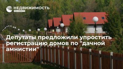 Депутаты предложили упростить регистрацию домов по "дачной амнистии"