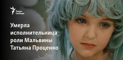 Умерла исполнительница роли Мальвины Татьяна Проценко