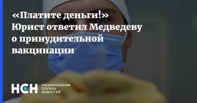 «Платите деньги!» Юрист ответил Медведеву о принудительной вакцинации