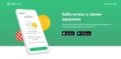 Сбербанк запустил приложение для выявления коронавируса по кашлю