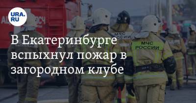 В Екатеринбурге вспыхнул пожар в загородном клубе