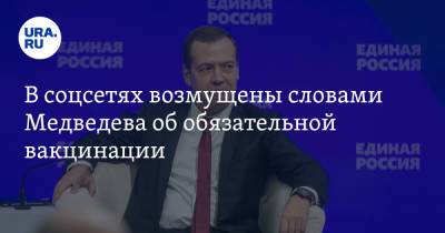 В соцсетях возмущены словами Медведева об обязательной вакцинации. «Чипировать будут всех»
