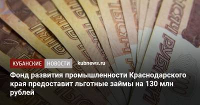 Фонд развития промышленности Краснодарского края предоставит льготные займы на 130 млн рублей