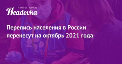 Перепись населения в России перенесут на октябрь 2021 года