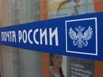 "Почта России" незаконно взимала двойной тариф за посылки в труднодоступные районы