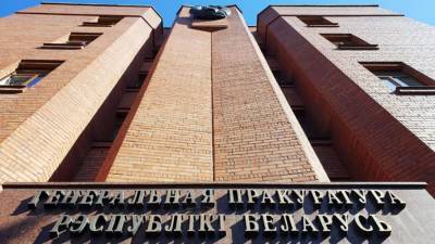 В Белоруссии возбудили дела из-за угрозы убийством генпрокурору