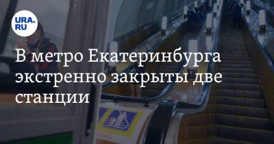 В метро Екатеринбурга экстренно закрыты две станции. Работает полиция
