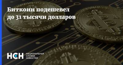 Биткоин подешевел до 31 тысячи долларов