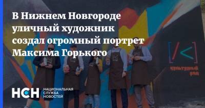 В Нижнем Новгороде уличный художник создал огромный портрет Максима Горького
