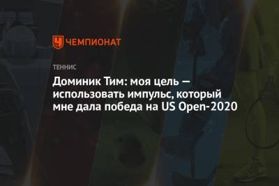Доминик Тим: моя цель — использовать импульс, который мне дала победа на US Open-2020