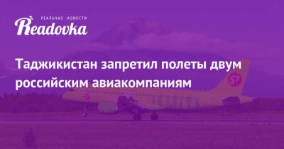 Таджикистан запретил полеты двум российским авиакомпаниям