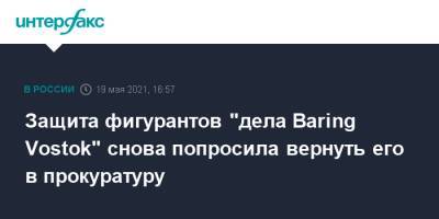Защита фигурантов "дела Baring Vostok" снова попросила вернуть его в прокуратуру