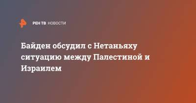 Байден обсудил с Нетаньяху ситуацию между Палестиной и Израилем