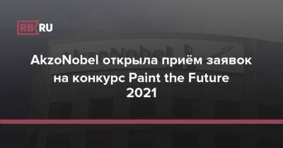 AkzoNobel открыла приём заявок на конкурс Paint the Future 2021