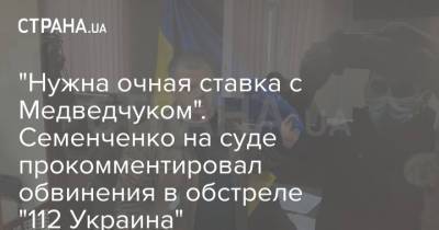 "Нужна очная ставка с Медведчуком". Семенченко на суде прокомментировал обвинения в обстреле "112 Украина"