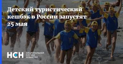 Детский туристический кешбэк в России запустят 25 мая