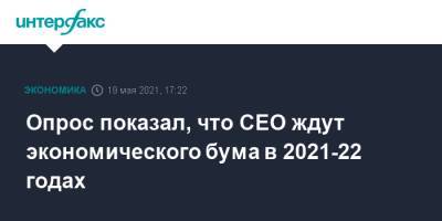 Опрос показал, что CEO ждут экономического бума в 2021-22 годах