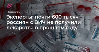 Эксперты: почти 600 тысяч россиян с ВИЧ не получили лекарства в прошлом году