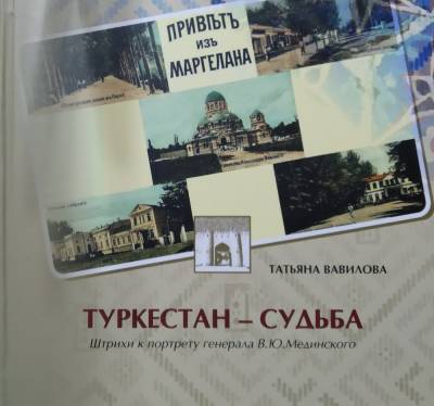 В Ташкенте вышла книга о царском генерале Викторе Мединском