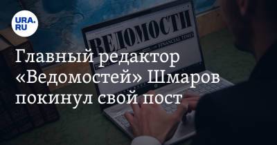 Главный редактор «Ведомостей» Шмаров покинул свой пост
