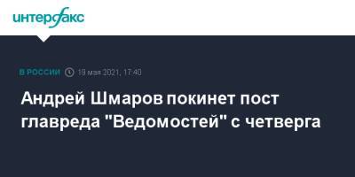 Андрей Шмаров покинет пост главреда "Ведомостей" с четверга