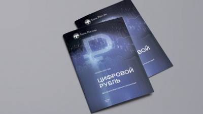 Зампред ЦБ: решение о введении цифрового рубля будет принято после тестирования его прототипа