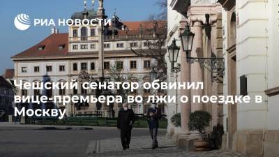 Чешский сенатор обвинил вице-премьера во лжи о поездке в Москву