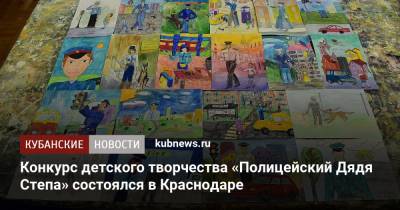 Конкурс детского творчества «Полицейский Дядя Степа» состоялся в Краснодаре