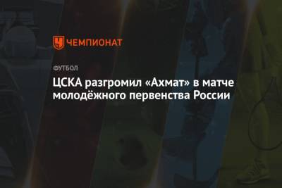 ЦСКА разгромил «Ахмат» в матче молодёжного первенства России