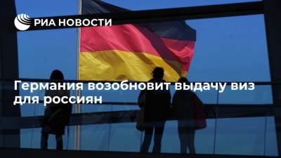 Германия возобновит выдачу виз для россиян
