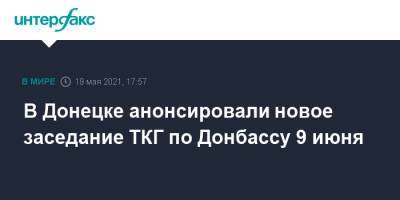 В Донецке анонсировали новое заседание ТКГ по Донбассу 9 июня