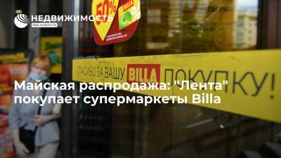 Майская распродажа: "Лента" покупает супермаркеты Billa