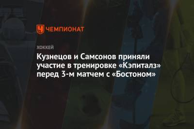 Кузнецов и Самсонов приняли участие в тренировке «Кэпиталз» перед 3-м матчем с «Бостоном»