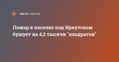 Площадь пожара под Иркутском составляет 4,2 тысячи "квадратов"