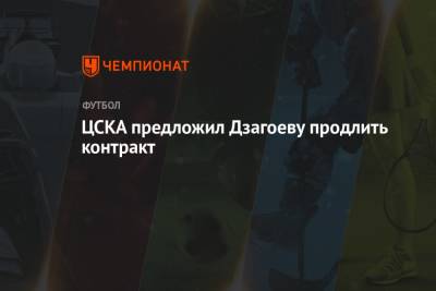 ЦСКА предложил Дзагоеву продлить контракт