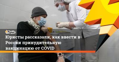 Юристы рассказали, как ввести в России принудительную вакцинацию от COVID