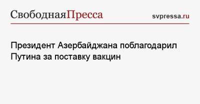 Президент Азербайджана поблагодарил Путина за поставку вакцин