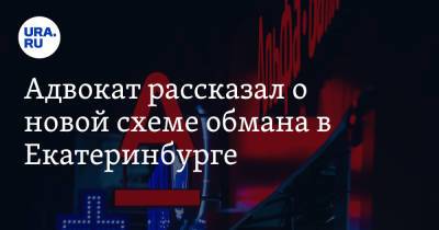 Адвокат рассказал о новой схеме обмана в Екатеринбурге. В ней фигурирует «Альфа-банк»