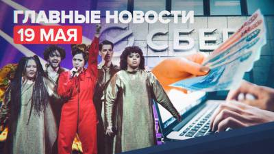 Новости дня — 19 мая: одобрение денонсации ДОН Госдумой, рекорд Manizha на Евровидении