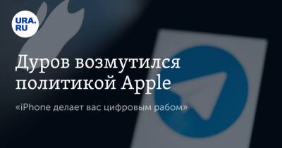 Дуров возмутился политикой Apple. «iPhone делает вас цифровым рабом»